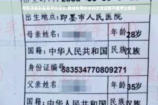 考教师编制需要学位证么,继续教育的本科毕业证能不能考公务员