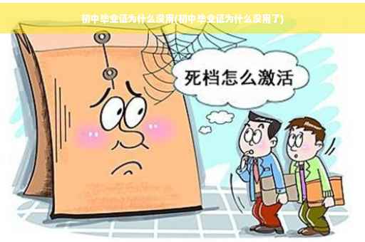 初中毕业证为什么没用(初中毕业证为什么没用了)