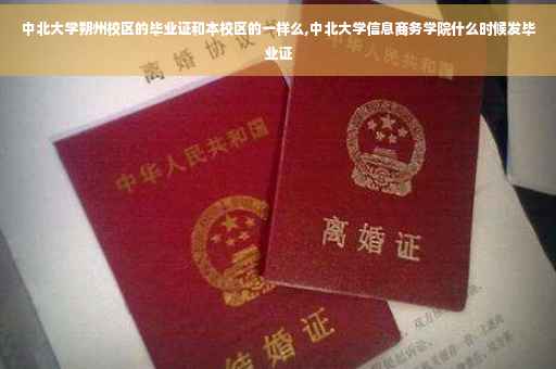 中北大学朔州校区的毕业证和本校区的一样么,中北大学信息商务学院什么时候发毕业证