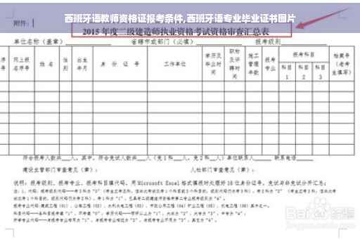 西班牙语教师资格证报考条件,西班牙语专业毕业证书图片