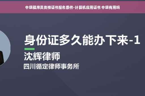 中级程序员资格证书报名条件-计算机应用证书 中级有用吗