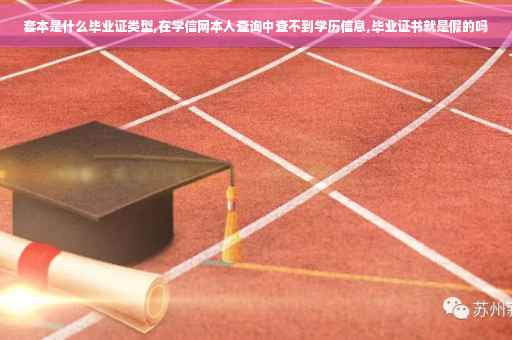 套本是什么毕业证类型,在学信网本人查询中查不到学历信息,毕业证书就是假的吗