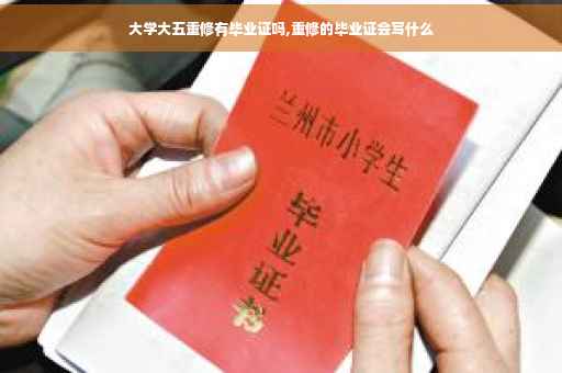 大学大五重修有毕业证吗,重修的毕业证会写什么