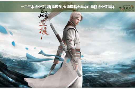 一二三本毕业证书有啥区别,大连医科大学中山学院毕业证啥样