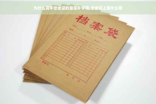 为什么高中毕业证的章是中学呢,毕业证上是什么呢