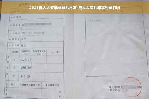 2021成人大专毕业证几月发-成人大专几年拿到证书啊