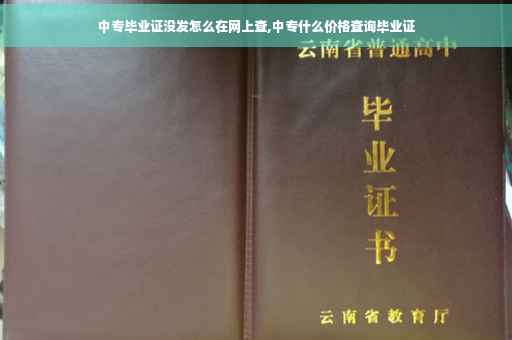 中专毕业证没发怎么在网上查,中专什么价格查询毕业证 中专毕业证没发怎么在网上查,中专什么价格查询毕业证