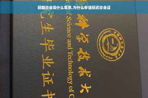 延期毕业是什么意思,为什么申请延迟毕业证