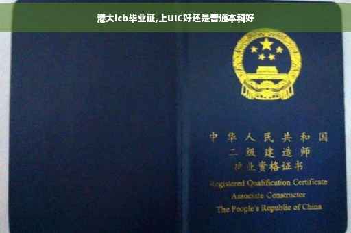 港大icb毕业证,上UIC好还是普通本科好