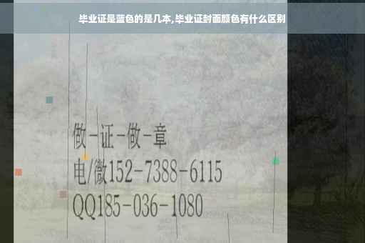 毕业证是蓝色的是几本,毕业证封面颜色有什么区别