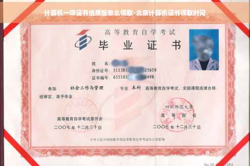 计算机一级证书纸质版怎么领取-北京计算机证书领取时间