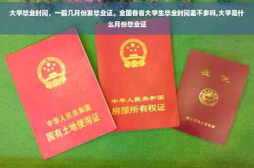 大学毕业时间，一般几月份发毕业证。全国各省大学生毕业时间差不多吗,大学是什么月份毕业证