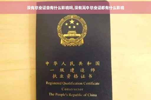 没有毕业证会有什么影响吗,没有高中毕业证都有什么影响