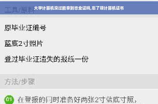 大学计算机没过能拿到毕业证吗,忘了领计算机证书