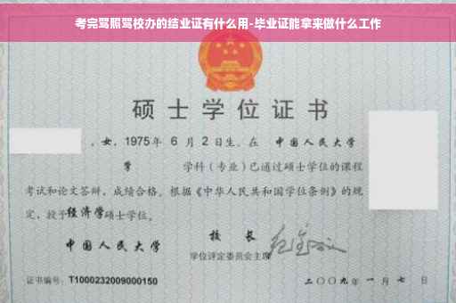 考完驾照驾校办的结业证有什么用-毕业证能拿来做什么工作