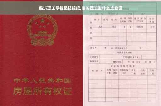 临沂理工学校是技校吧,临沂理工发什么毕业证