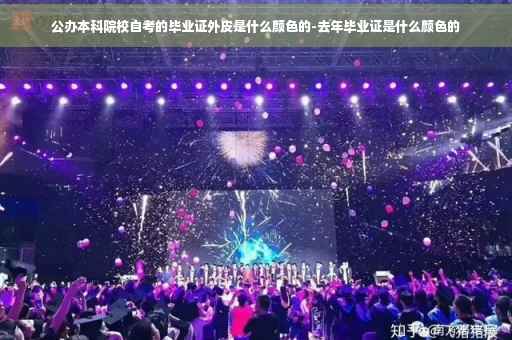 公办本科院校自考的毕业证外皮是什么颜色的-去年毕业证是什么颜色的