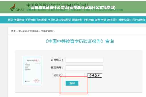 高技毕业证算什么文凭(高技毕业证算什么文凭类型)