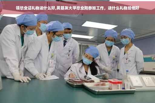 领毕业证礼物送什么好,男朋友大学毕业刚参加工作，送什么礼物给他好