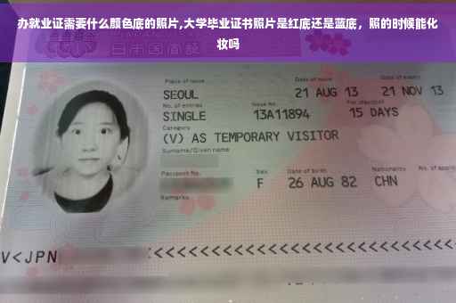 办就业证需要什么颜色底的照片,大学毕业证书照片是红底还是蓝底，照的时候能化妆吗
