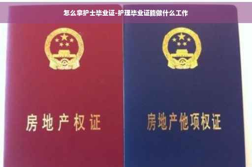 怎么拿护士毕业证-护理毕业证能做什么工作