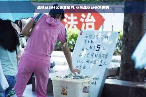 毕业证为什么是业余的,业余毕业证是怎样的