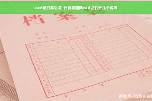 cad证书怎么考-计算机辅助cad证书分几个等级