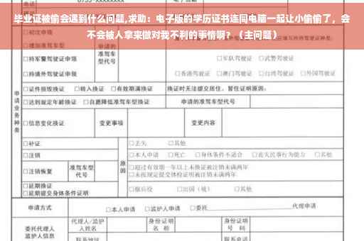毕业证被偷会遇到什么问题,求助：电子版的学历证书连同电脑一起让小偷偷了，会不会被人拿来做对我不利的事情啊？（主问题）