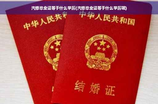 汽修毕业证等于什么学历(汽修毕业证等于什么学历呢)