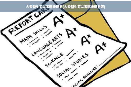 大专新生可以考哪些证书(大专新生可以考哪些证书呢)