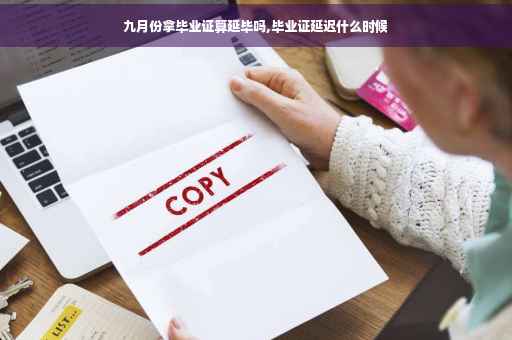 九月份拿毕业证算延毕吗,毕业证延迟什么时候