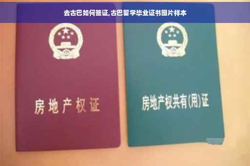 去古巴如何签证,古巴留学毕业证书图片样本