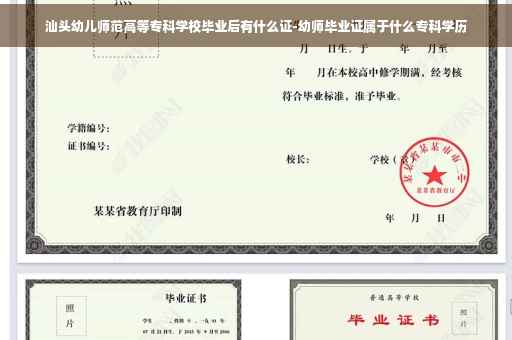汕头幼儿师范高等专科学校毕业后有什么证-幼师毕业证属于什么专科学历