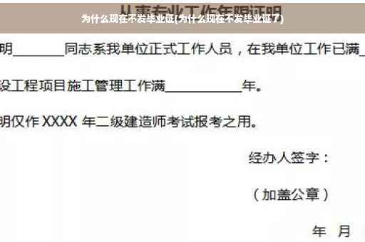 为什么现在不发毕业证(为什么现在不发毕业证了)
