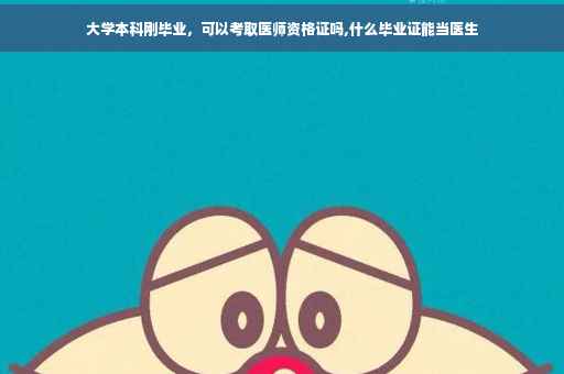 大学本科刚毕业，可以考取医师资格证吗,什么毕业证能当医生