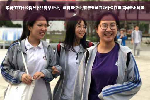 本科生在什么情况下只有毕业证，没有学位证,有毕业证书为什么在学信网查不到学历
