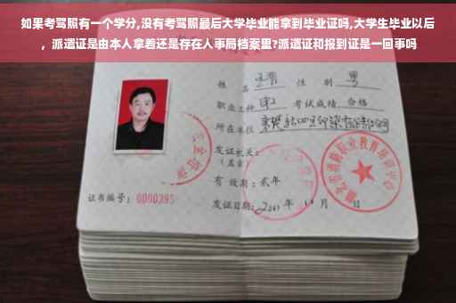 如果考驾照有一个学分,没有考驾照最后大学毕业能拿到毕业证吗,大学生毕业以后，派遣证是由本人拿着还是存在人事局档案里?派遣证和报到证是一回事吗