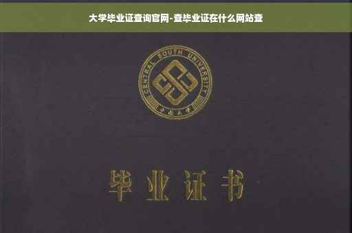 大学毕业证查询官网-查毕业证在什么网站查