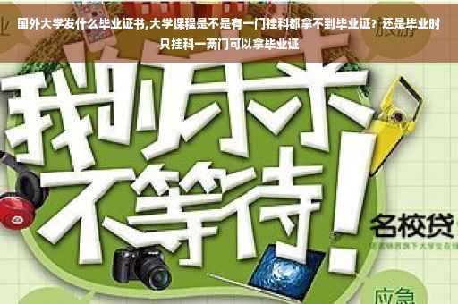 国外大学发什么毕业证书,大学课程是不是有一门挂科都拿不到毕业证？还是毕业时只挂科一两门可以拿毕业证