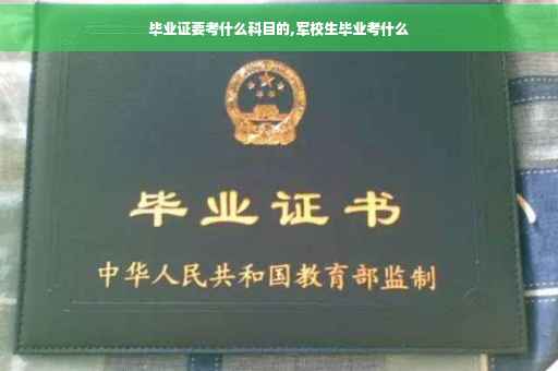 毕业证要考什么科目的,军校生毕业考什么