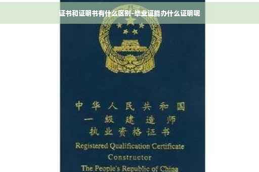 证书和证明书有什么区别-毕业证能办什么证明呢