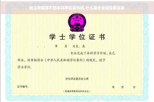 独立学院拿不到本科学位证书吗,什么是毕业证探索信息