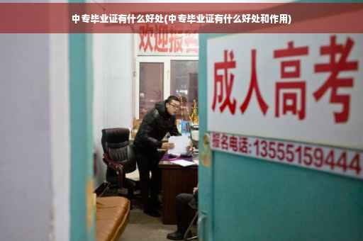 中专毕业证有什么好处(中专毕业证有什么好处和作用)