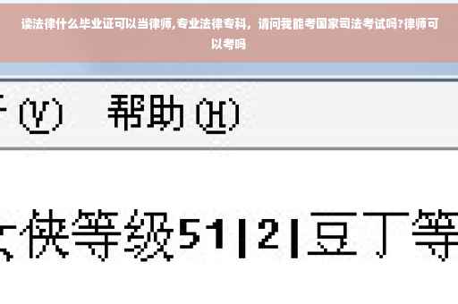 读法律什么毕业证可以当律师,专业法律专科，请问我能考国家司法考试吗?律师可以考吗