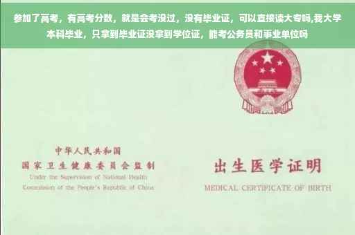 参加了高考，有高考分数，就是会考没过，没有毕业证，可以直接读大专吗,我大学本科毕业，只拿到毕业证没拿到学位证，能考公务员和事业单位吗