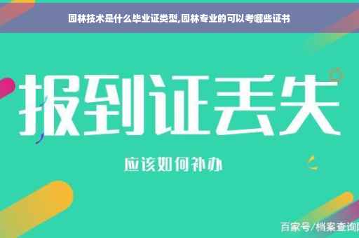 园林技术是什么毕业证类型,园林专业的可以考哪些证书