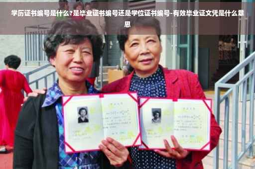 学历证书编号是什么?是毕业证书编号还是学位证书编号-有效毕业证文凭是什么意思