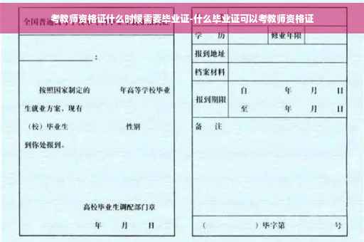 考教师资格证什么时候需要毕业证-什么毕业证可以考教师资格证