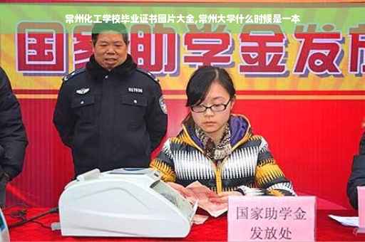 常州化工学校毕业证书图片大全,常州大学什么时候是一本