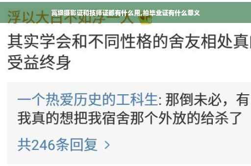 高级摄影证和技师证都有什么用,拍毕业证有什么意义